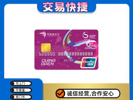 汕尾市海丰高价回收中银通支付卡