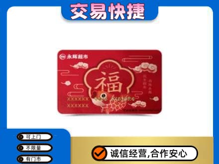 汕尾市海丰购物卡回收永辉超市卡.jpg