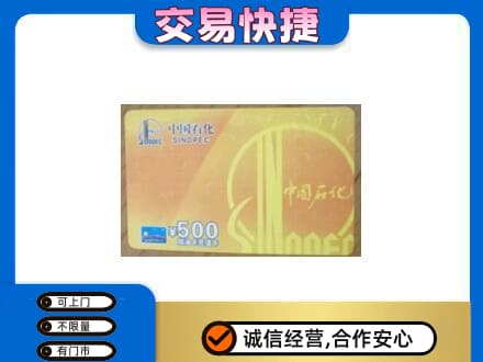 汕尾市海丰上门回收石化加油卡