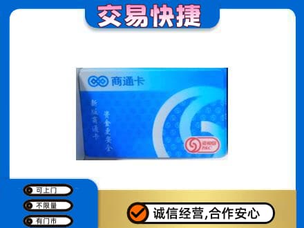 汕尾市海丰上门回收商通卡