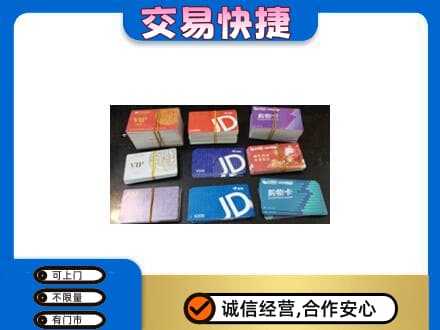 汕尾市海丰上门回收超市卡
