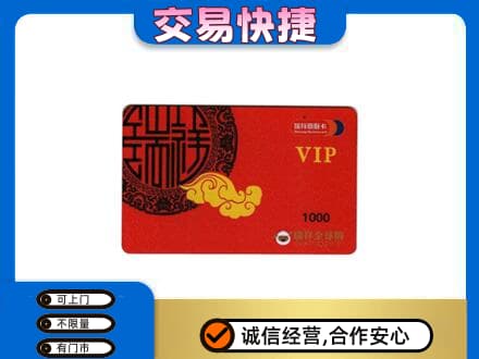 汕尾市海丰上门回收瑞祥商联卡