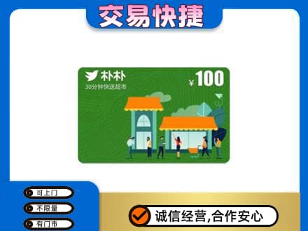 汕尾市海丰上门回收朴朴超市卡
