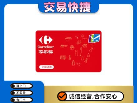 汕尾市海丰回收家乐福卡
