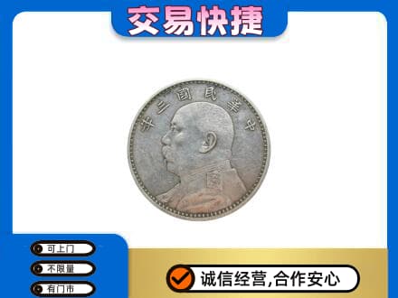 汕尾市海丰回收袁大头