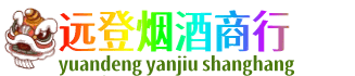 汕尾市海丰远登烟酒商行